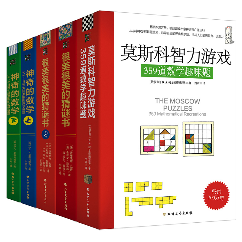 很美很美的猜谜书与莫斯科数学游戏（5本套装）