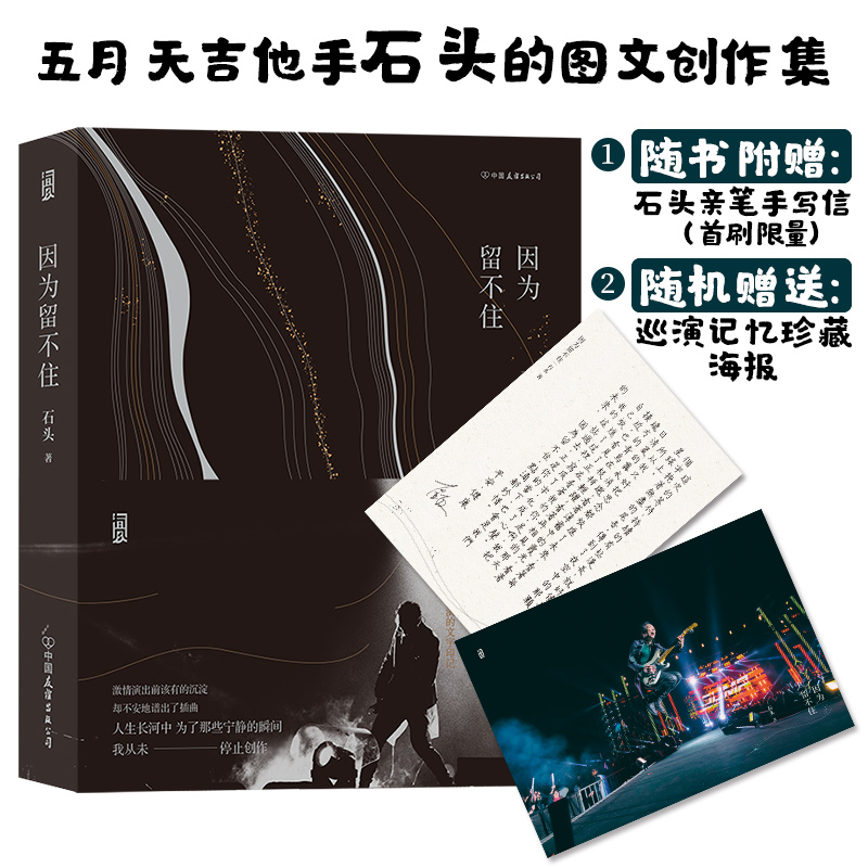 当当网 因为留不住亚洲天团五月天吉他手石头的图文创作集，赠限定石头亲笔手写信&随机赠送巡演记忆珍藏海报五月天石头 中国友