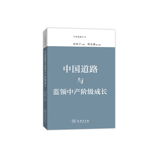当当网 中国道路与蓝领中产阶级成长 厉以宁 商务印书馆 正版书籍