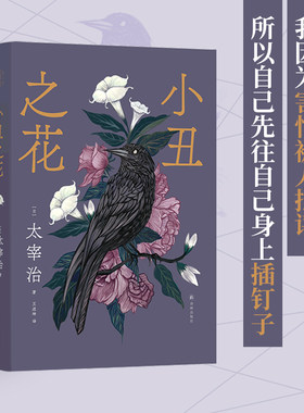 小丑之花（太宰治精选集）《人间失格》前奏曲，人间自救指南
