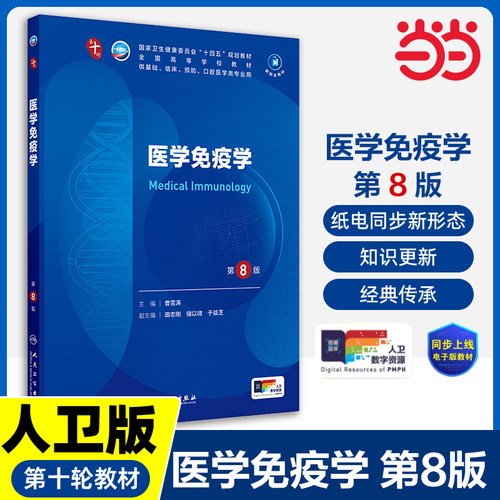 医学免疫学第8版妇产科学10十医学统计生理内科人体系统解剖药理生物化学与分子生物诊断外科神经病病理大学教材人民卫生出版社