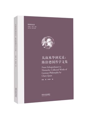 从叔本华到尼采：陈铨德国哲学文集（欧洲学术丛书）