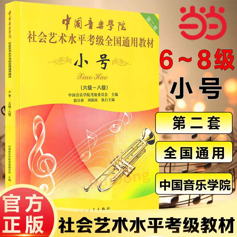 当当网正版中国音乐学院小号考级书6-8级中国院小号考级教程小号教材中国音乐学院社会艺术水平考级全国通用教材小号五线谱曲书籍
