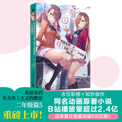 欢迎来到实力至上主义的教室：二年级篇5（高分动画《欢迎来到实力至上主义的教室》的原作小说！b站播放量超2.6亿！日本累计销量