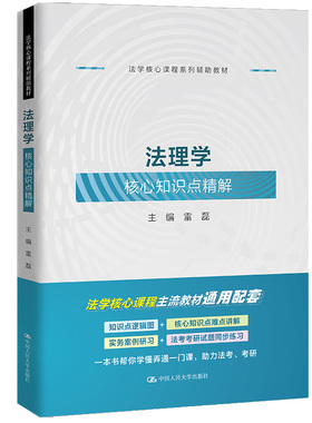 法理学核心知识点精解（法学核心课程系列辅助教材）.雷磊9787300310374中国人民大学出版社