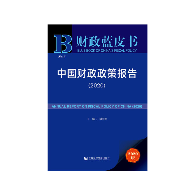 【当当网】财政蓝皮书：中国财政政策报告（2020） 社会科学文献出版社 正版书籍 书籍/杂志/报纸 金融 原图主图