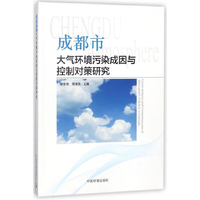 成都市大气环境污染成因与控制对策研究