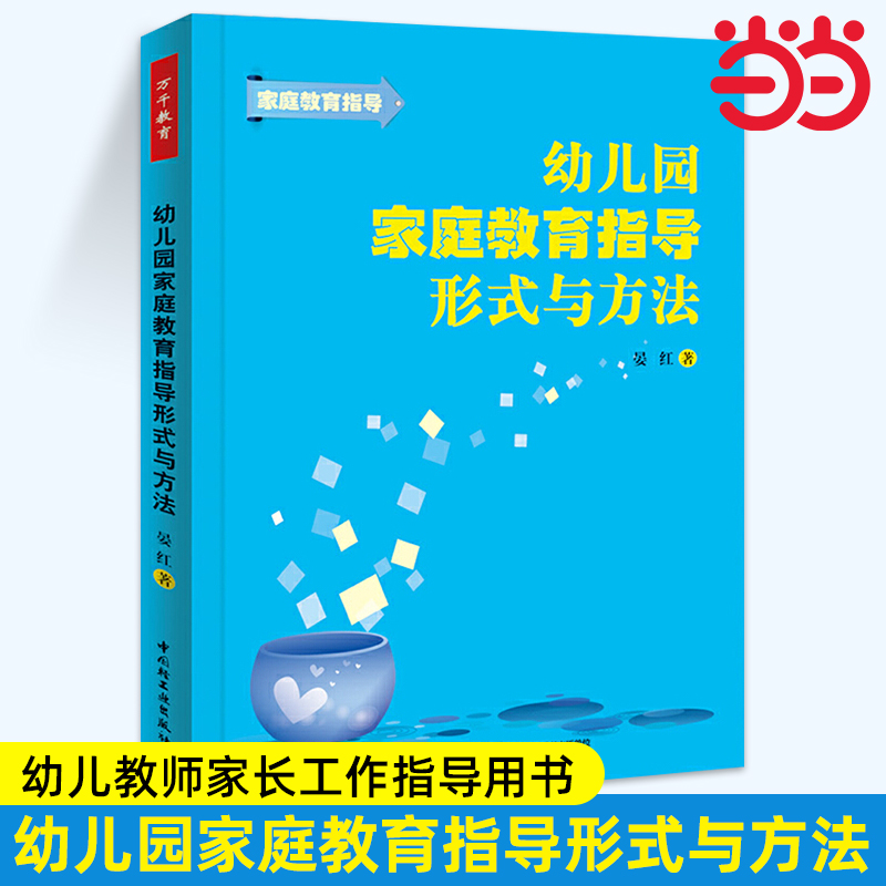 当当万千教育. 幼儿园家庭教育指导形式与方法万千教育.晏红 幼儿教师家长工作指导用书 幼儿教育 教育方式方法 12种家庭教育技巧