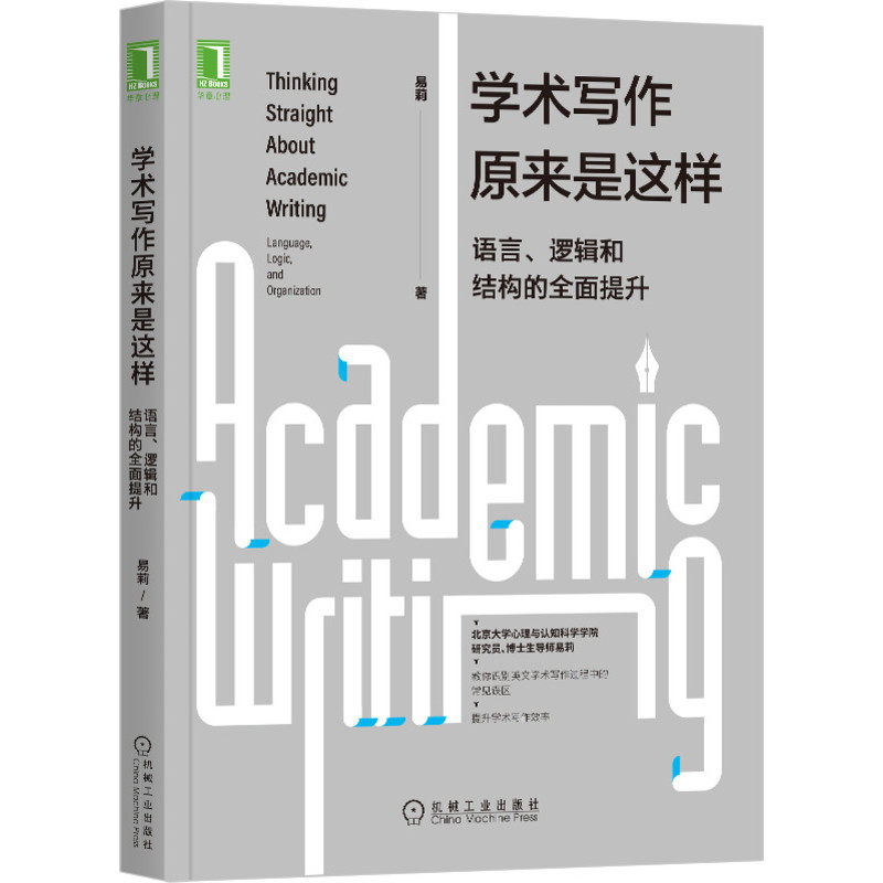 当当网 学术写作原来是这样：语言 逻辑和结构的全面提升 管理 商务写作 机械工业出版社 正版书籍属于什么档次？