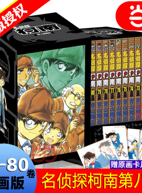 当当网 名侦探柯南第八辑（71-80卷）盒装版 日本经典漫画书破案悬疑推理小说工藤新一漫画书 青山刚昌著柯南漫画书籍中小学生漫画
