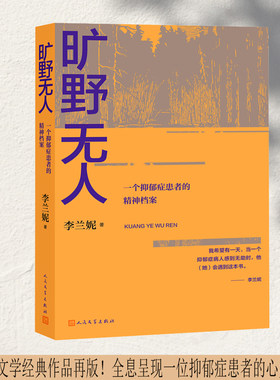 当当网 旷野无人 一个抑郁症患者的精神档案 李兰妮 人民文学出版社 正版书籍