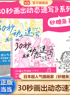 当当网正版 30秒画出动态速写：着装人物篇 日本插画家砂糖枭 掌握CSI画法与线条直觉靠手感画出自然流畅的动态结构原理手绘教程