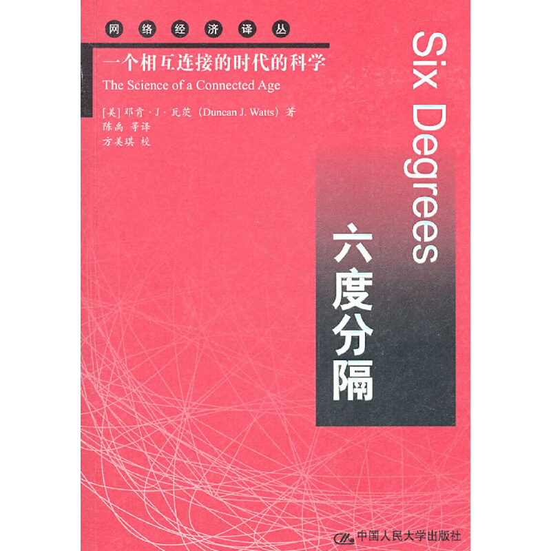 当当网 六度分隔：一个相互连接的时代的科学（网络经济译丛） 邓肯·瓦茨 中国人民大学出版社 正版书籍