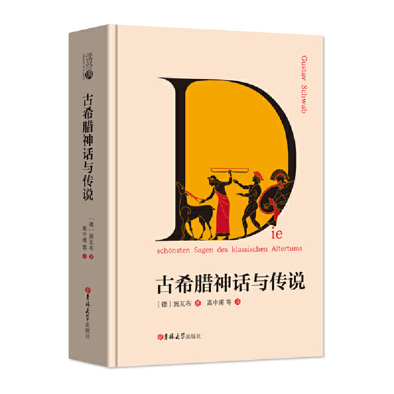 古希腊神话与传说 (精装本  名家足本全译  四年级（上）小学生书目。高中甫 等译)