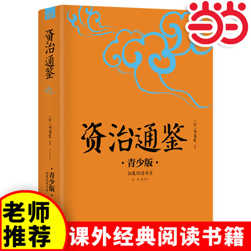 【当当网正版】资治通鉴中小学生必读的课外书推荐经典书目生僻字注音+注释+注解版9-15岁青少年插图版拓展儿童文学阅读书籍名著