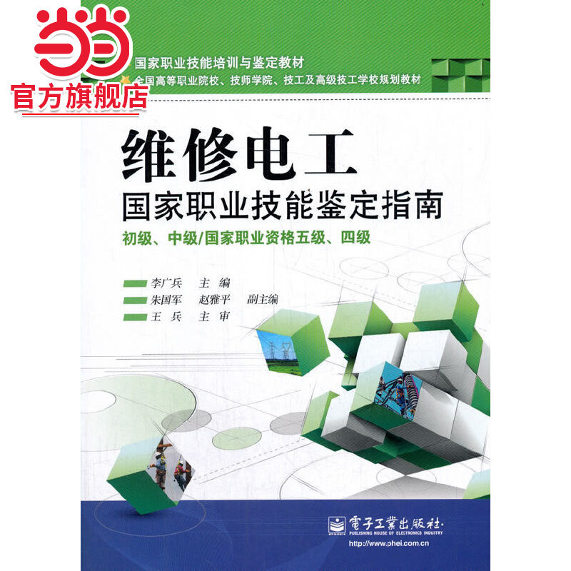 三能--维修电工指南初中（国家职业资格五级、四级）维修电工 国家职业技能鉴定指南 初级、中级图片