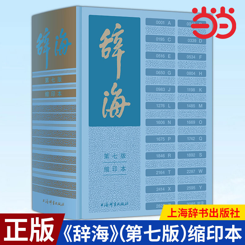 当当正版辞海第七7版缩印本