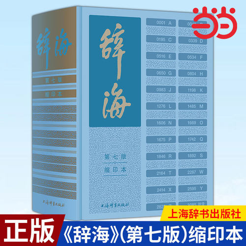 当当正版辞海第七7版缩印本