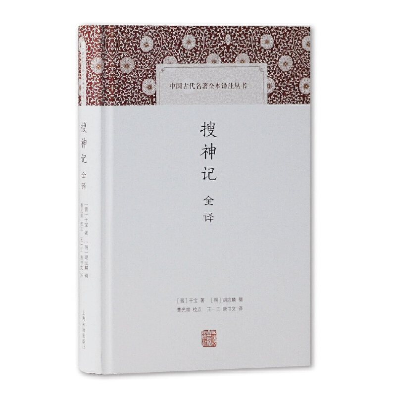 当当网 搜神记全译(中国古代名著全本译注丛书) [晋]干宝 著,[明]胡应麟 辑,曹光甫 校点,王一工,唐书文 译 古