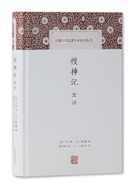 当当网 搜神记全译(中国古代名著全本译注丛书) [晋]干宝 著,[明]胡应麟 辑,曹光甫 校点,王一工,唐书文 译 古