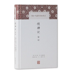 当当网 搜神记全译(中国古代名著全本译注丛书) [晋]干宝 著,[明]胡应麟 辑,曹光甫 校点,王一工,唐书文 译 古