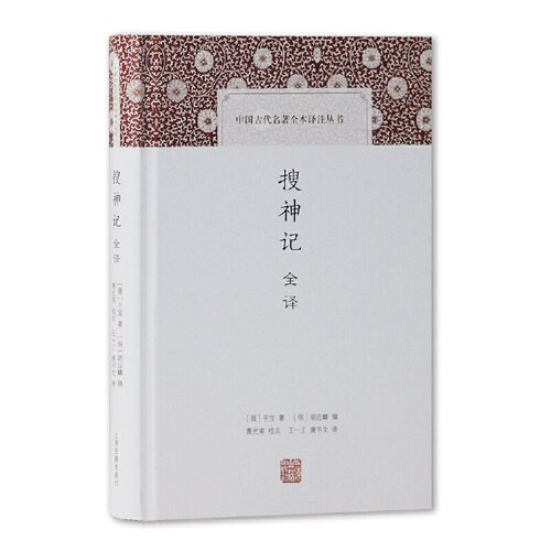 当当网 搜神记全译(中国古代名著全本译注丛书) [晋]干宝 著,[明]胡应麟 辑,曹光甫 校点,王一工,唐书文 译 古