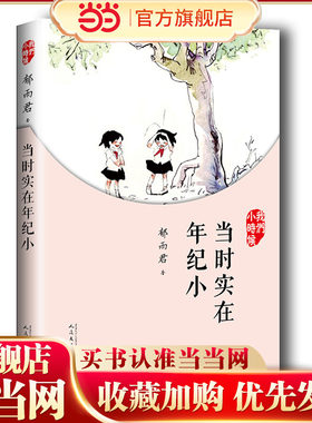 我们小时候：当时实在年纪小