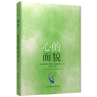 维吉尼亚·萨提亚 于彬 正版 心 书籍 公司 面貌 世界图书出版 当当网 译