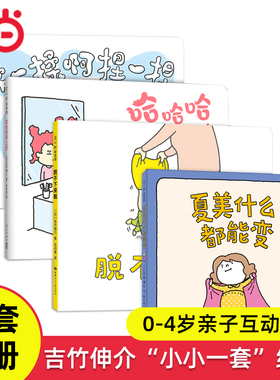当当网吉竹伸介小小一套全4册脱不下来啦揉一揉啊捏一捏哈哈哈早上好夏美什么都能变0-4岁亲子互动低龄宝宝绘本幼儿园早教启蒙阅读