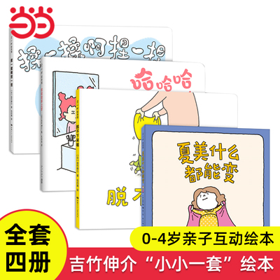 吉竹伸介小小一套亲子互动全4册