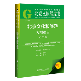 北京文旅绿皮书：北京文化和旅游发展报告（2025）