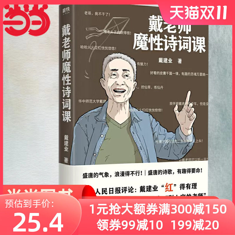 【当当网 正版书籍】戴老师魔性诗词课 国民级网红教授戴建业老师华中师范大学博士生导师魔性的诗词入门书属于什么档次？