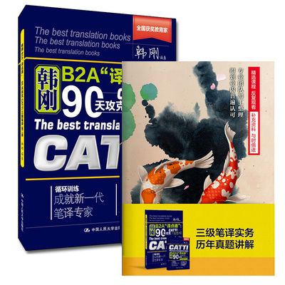 韩刚90天攻克CATTI三级笔译 + 三级笔译实务历年真题讲解（视频课）