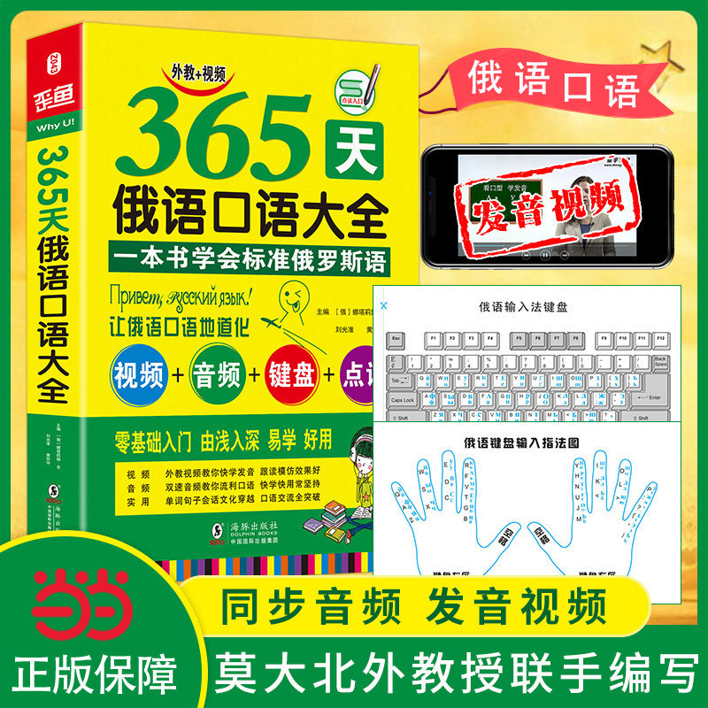 当当网官方旗舰 俄语入门自学教材 365天俄语口语大全 标准俄语日常交际出国旅游俄语口语书籍 零基础俄语入门自学教材