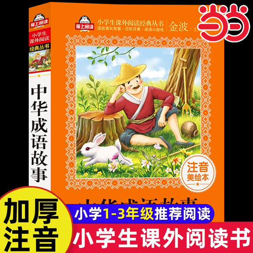 中华成语故事注音美绘本