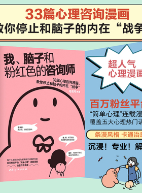 当当网 我、脑子和粉红色的咨询师：33篇心理咨询漫画，教你停止和脑子的内在“战争”！ 毛毛毛 中国妇女出版社 正版书籍