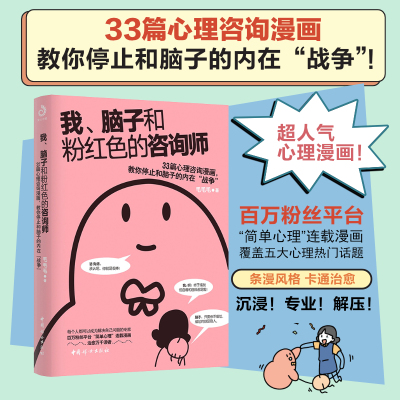 当当网 我、脑子和粉红色的咨询师：33篇心理咨询漫画，教你停止和脑子的内在“战争”！ 毛毛毛 中国妇女出版社 正版书籍
