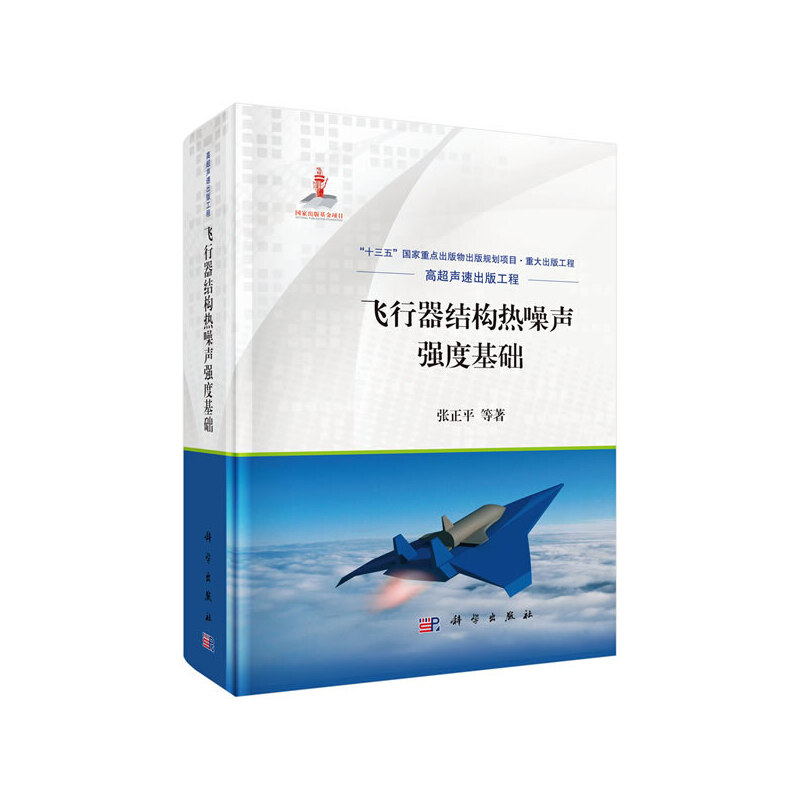 当当网 飞行器结构热噪声强度基础 工业技术 科学出版社 正版书籍