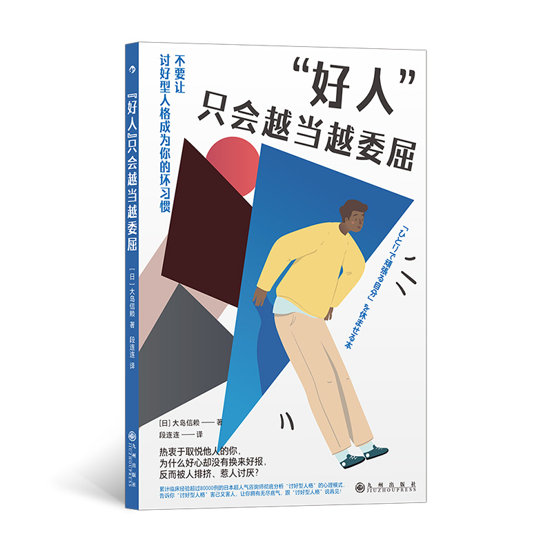 当当网“好人”只会越当越委屈大岛信赖九州出版社后浪正版书籍-封面