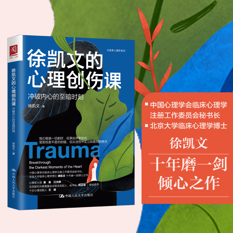 当当网 徐凯文的心理创伤课：冲破内心的至暗时刻 徐凯文 中国人民大学出版社 正版书籍