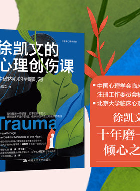 当当网 徐凯文的心理创伤课：冲破内心的至暗时刻 徐凯文 中国人民大学出版社 正版书籍