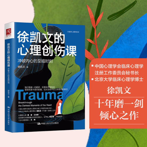 当当网 徐凯文的心理创伤课：冲破内心的至暗时刻 徐凯文 中国人民大学出版社 正版书籍