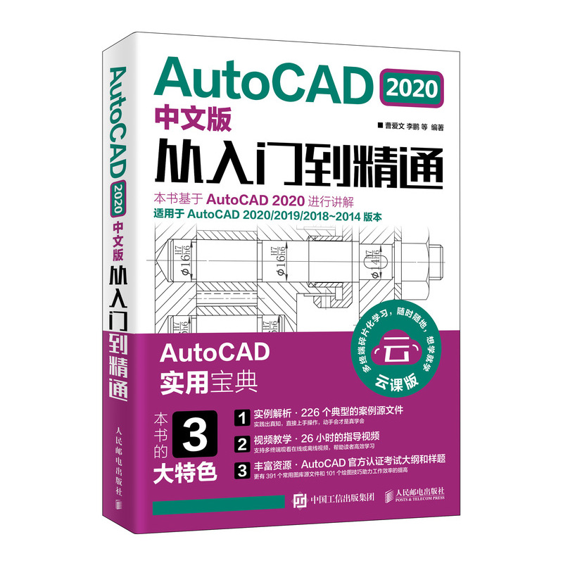 当当网 AutoCAD 2020中文版从入门到精通 曹爱文   等 人民邮电出版社 正版书籍