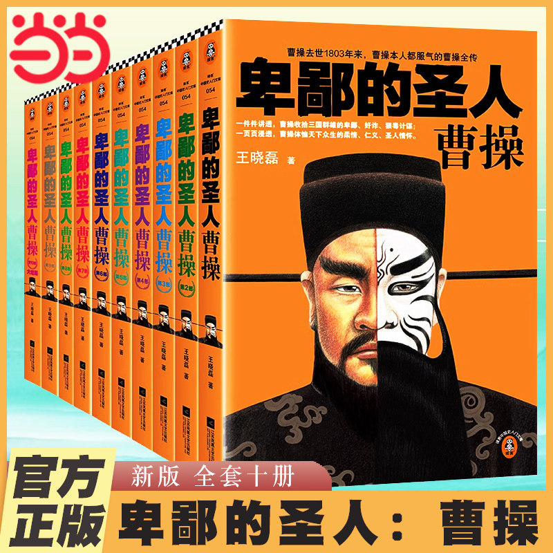 当当网 卑鄙的圣人曹操 全10册新版 王晓磊 历史普及读物/中国古代史 历史 三国  中国史入门文库 曹操全传历史人物传记类书籍