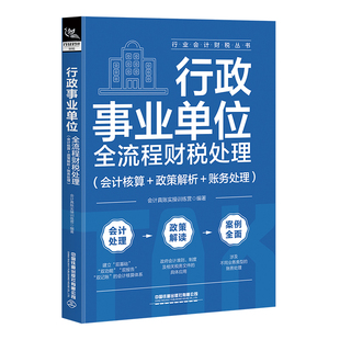 行政事业单位全流程财税处理（会计核算＋政策解析＋账务处理）