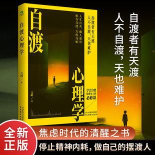 【当当网】自渡心理学 焦虑时代的清醒之书 停止精神内耗做自己的摆渡人  自我成长与心灵治愈的指南 减少内耗自我疗愈心理学书籍