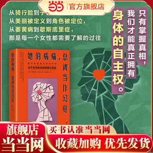 【当当网】她的病痛 总被当作幻觉 让女性真正掌控身体主权的解放之旅 女性健康 生活百科 北京科学技术出版社