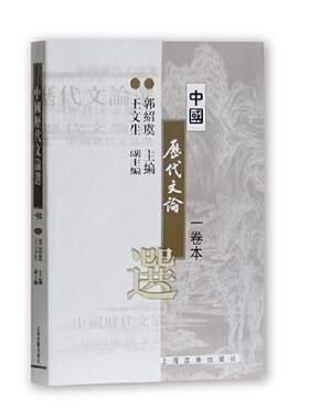 当当网 中国历代文论选(一卷本) 郭绍虞  主编，王文生 副主编 文化 上海古籍出版社 正版书籍