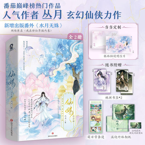 当当网 仙姝共2册【特签版 赠明信片 书签 条漫 相纸】网络原名我在修仙界搞内卷 人气作者丛月玄幻仙侠力作 新增出版番外水月无姝