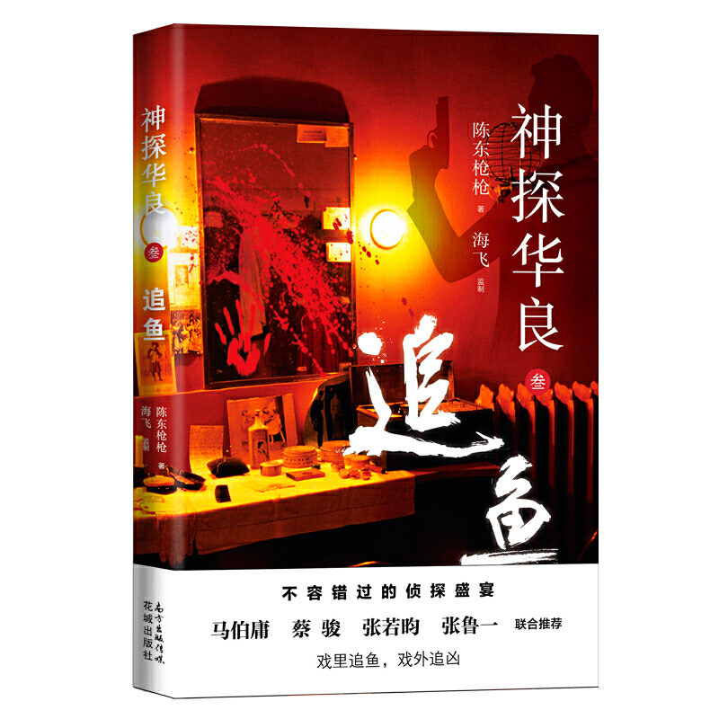 神探华良3 追鱼（海飞 福尔摩斯 谍战 悬疑 推理 侦探 追鱼）图片